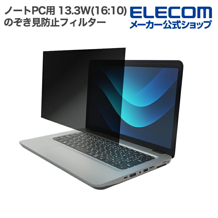 のぞき見防止フィルター | エレコムダイレクトショップ本店はPC周辺