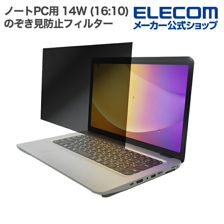 のぞき見防止フィルター/抗菌 | エレコムダイレクトショップ本店はPC