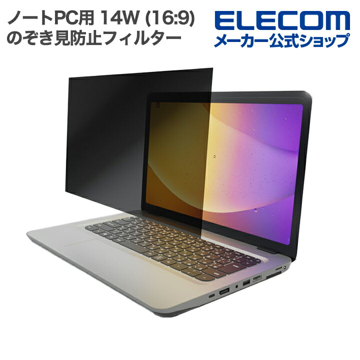 のぞき見防止フィルター | エレコムダイレクトショップ本店はPC周辺