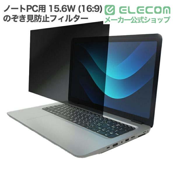 のぞき見防止フィルター | エレコムダイレクトショップ本店はPC周辺