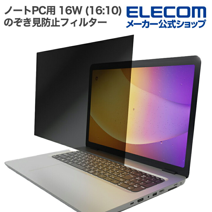 のぞき見防止フィルター | エレコムダイレクトショップ本店はPC周辺