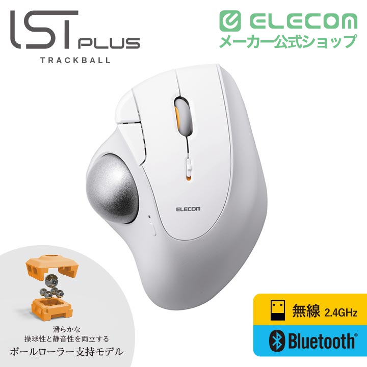 トラックボール“IST PLUS”(親指操作タイプ)ボールローラー | エレコム