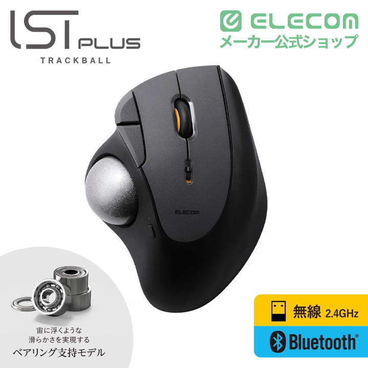 トラックボール“IST PLUS”(親指操作タイプ)ベアリング | エレコム