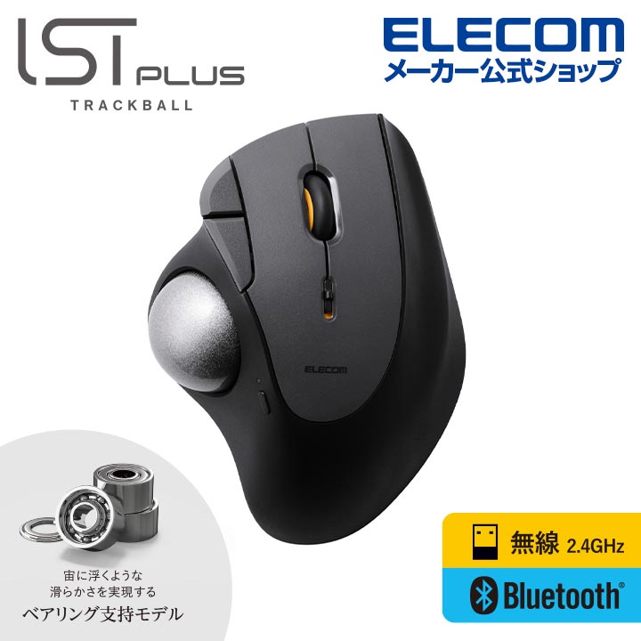 トラックボール“IST Plus”(親指操作タイプ)ベアリング | エレコム