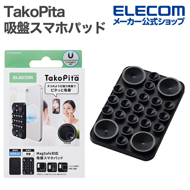 TakoPita 吸盤スマホパッド/MAGKEEP | エレコムダイレクトショップ本店