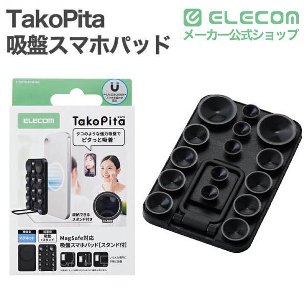 ◉テクノリンク 各種カイネ用 吸引導子コード&スリム吸引パッド 1台分セット TakoPita 吸盤スマホパッド/MAGKEEP | エレコムダイレクトショップ本店