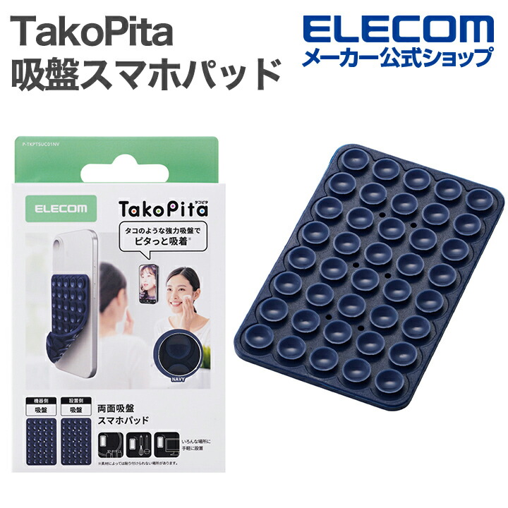 TakoPita 吸盤スマホパッド | エレコムダイレクトショップ本店はPC周辺