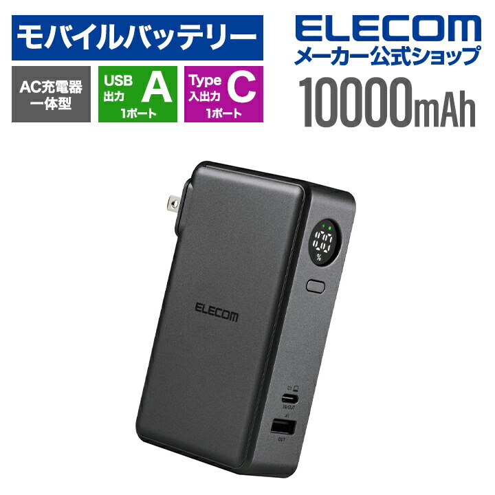エレコムAC充電器一体モバイルバッテリー(10000mAh/67W/C×2+A) AC充電器一体モバイルバッテリー(10000mAh/67W/C×1+A×1) | エレコム