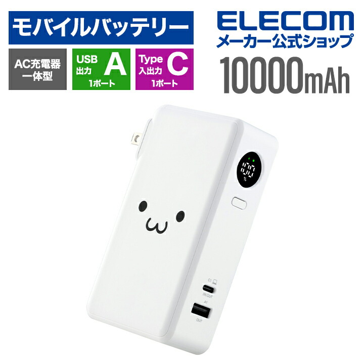 AC充電器一体モバイルバッテリー(10000mAh/67W/C×1+A×1) | エレコム 
