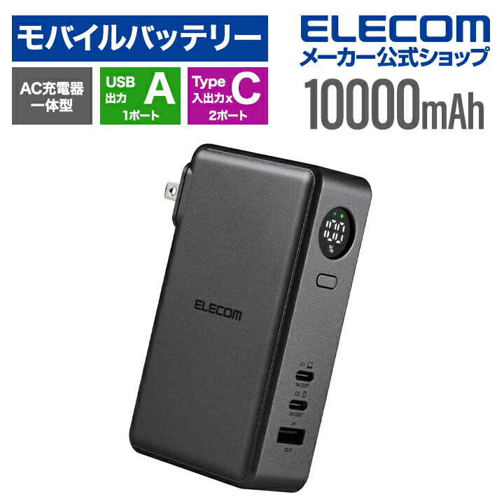 エレコムAC充電器一体モバイルバッテリー(10000mAh/67W/C×2+A) AC充電器一体モバイルバッテリー(10000mAh/67W/C×2+A×1) | エレコム