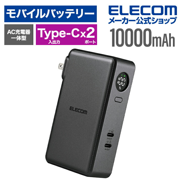 AC充電器一体モバイルバッテリー(10000mAh/67W/C×2) | エレコム