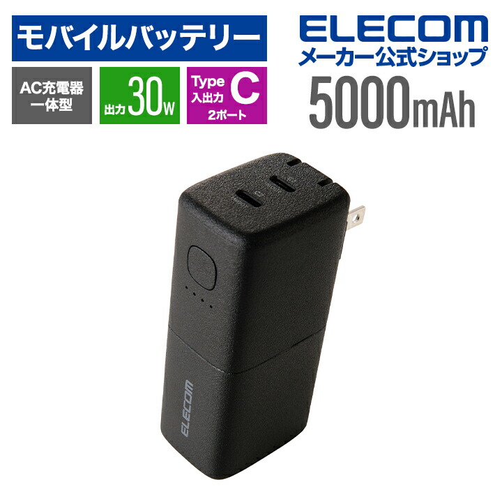 AC充電器一体型 モバイルバッテリー(5000mAh/20W/USB Type-C