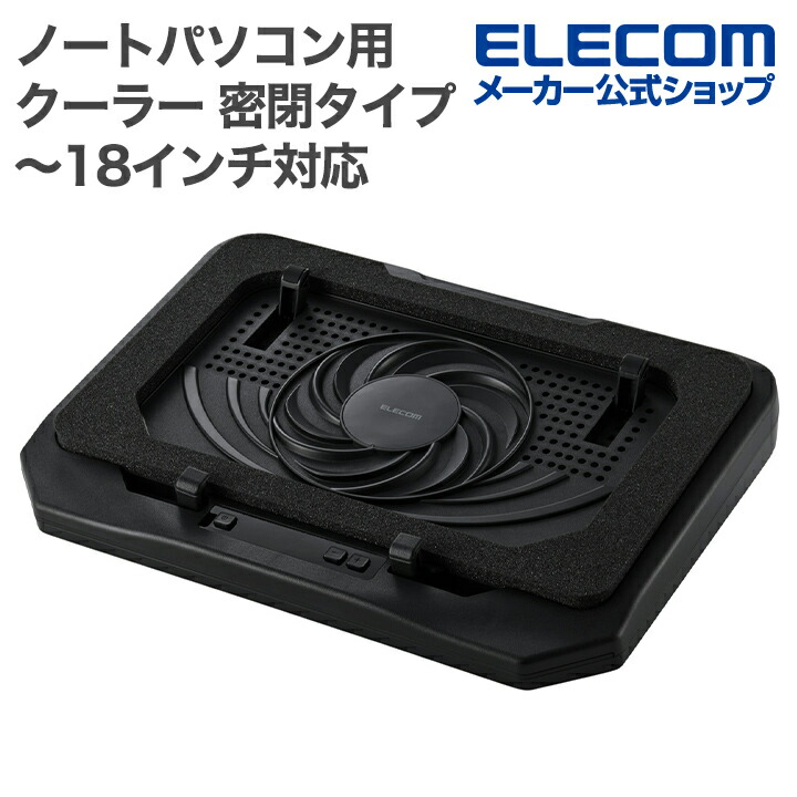 エレコムノートPC用クーラー(高耐久性×極冷) 15.4~17インチ対応 SX-CL23LBK 1台 ノートPC用クーラー（静音・強冷タイプ） | エレコムダイレクト
