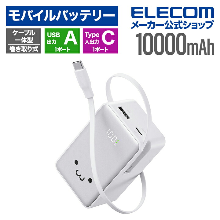 ケーブル一体型モバイルバッテリー(10000mAh/30W) | エレコム