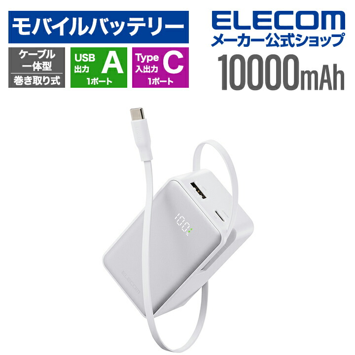 ナトリウムイオン電池モバイルバッテリー | エレコムダイレクト