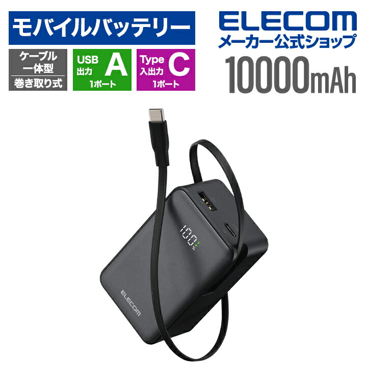 巻き取り式ケーブル一体型モバイルバッテリー(10000mAh/22.5W 