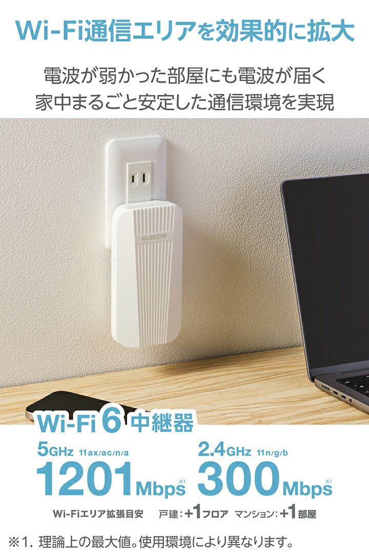 Wi-Fi 6 1201+300Mbps 無線LAN中継器 | エレコムダイレクトショップ 
