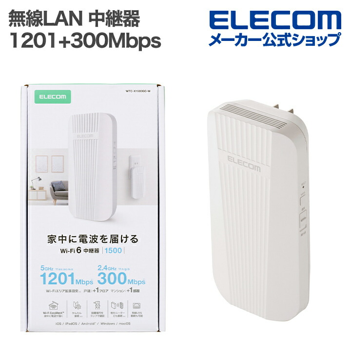 Wi-Fi 6 1201+300Mbps 無線LAN中継器 | エレコムダイレクトショップ