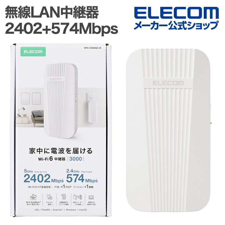 Wi-Fi 6 2402+574Mbps 無線LAN中継器 | エレコムダイレクトショップ