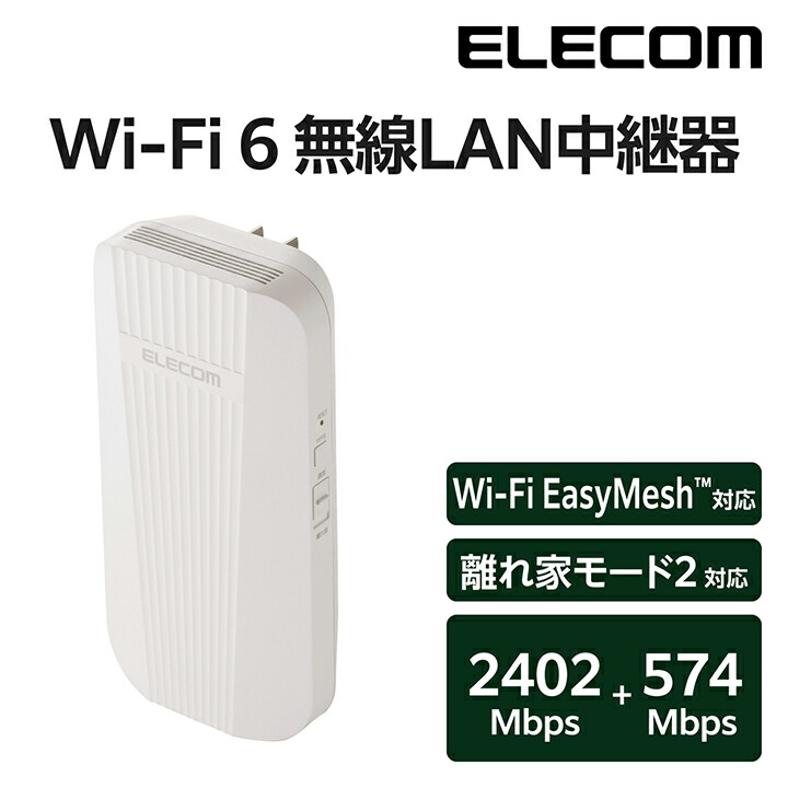【中継機付】ELECOM Wi-Fi6ルーター2402Mbps+Wi-Fi中継機 Wi-Fi 6(11ax) 2402+574Mbps無線LAN中継器 - WTC-X3000GS-W