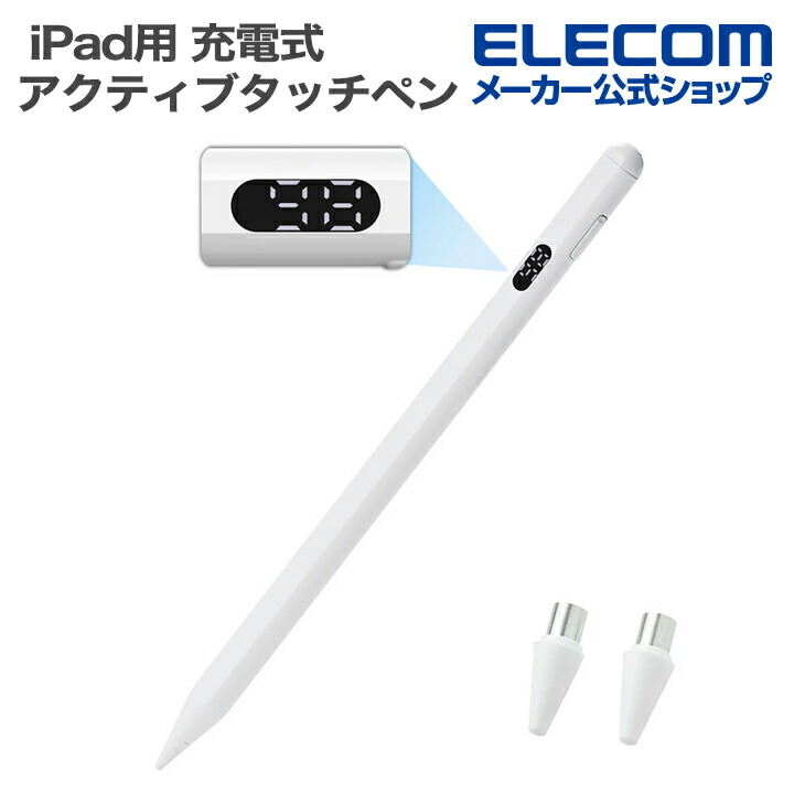 【新品】ELECOM プレミアムタッチペン iPad用 iPad用アクティブタッチペン | エレコムダイレクトショップ本店はPC