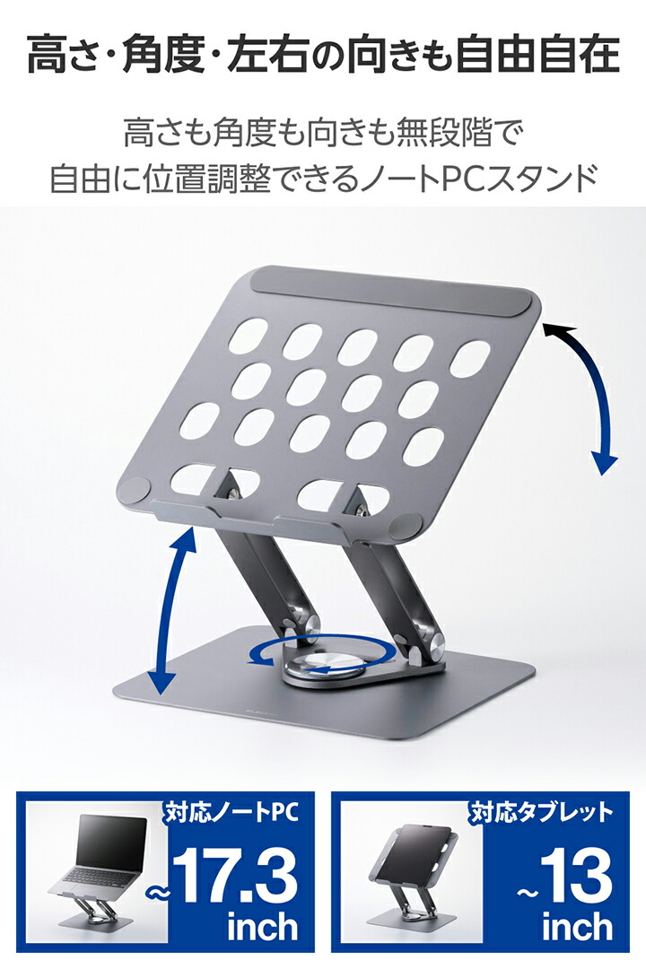 ノートパソコンスタンド(無段階調整/回転式/17.3インチ対応