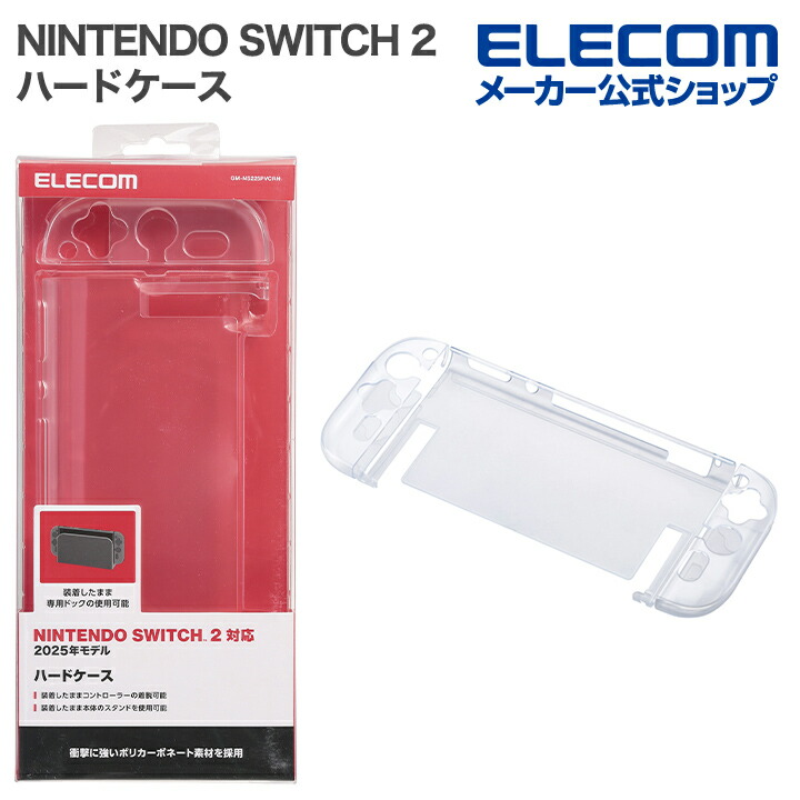 NINTENDO SWITCH(TM) 2用ハードケース | エレコムダイレクトショップ