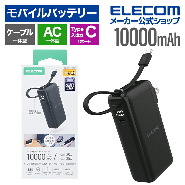 AC充電器・USB Type-Cケーブル一体モバイルバッテリー(10000mAh