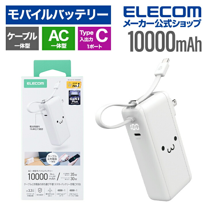 AC充電器・USB Type-Cケーブル一体モバイルバッテリー(10000mAh