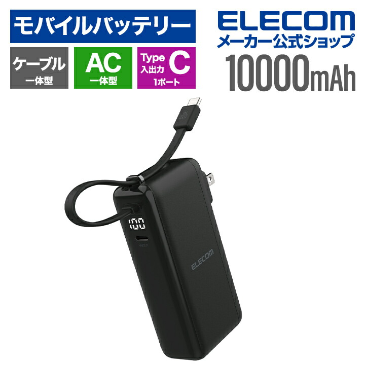 AC充電器・USB Type-Cケーブル一体モバイルバッテリー(10000mAh