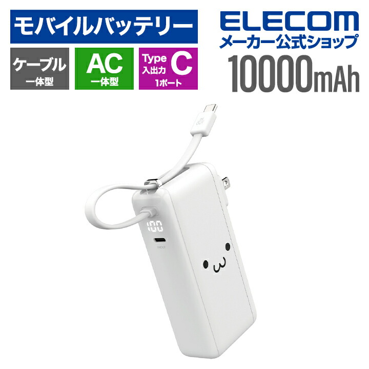 AC充電器・USB Type-Cケーブル一体モバイルバッテリー(10000mAh