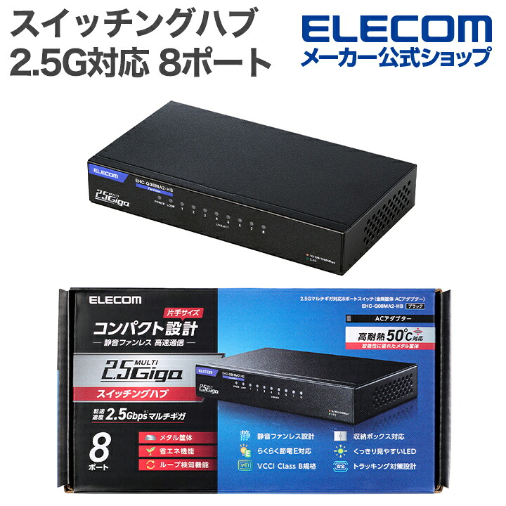 1000BASE-T対応スイッチングハブ | エレコムダイレクトショップ本店は