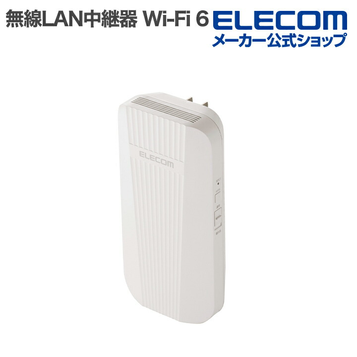 Wi-Fi 6 2402+574Mbps 無線LAN中継器 | エレコムダイレクトショップ
