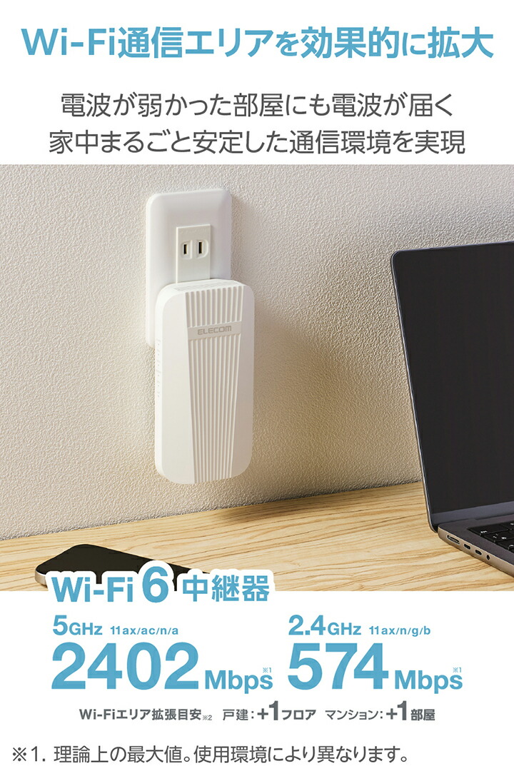 Wi-Fi 6 2402+574Mbps 無線LAN中継器 | エレコムダイレクトショップ