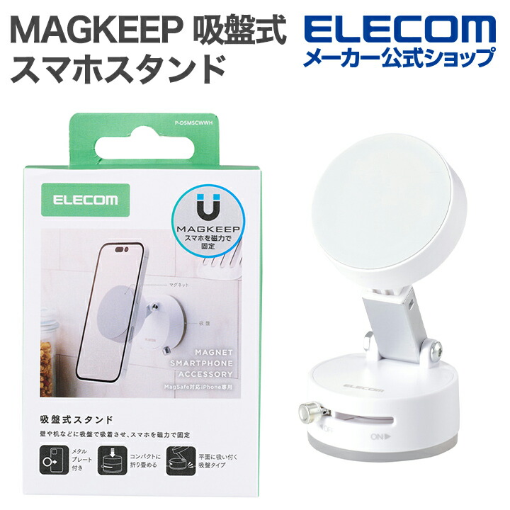 MAGKEEP 吸盤式スマホスタンド(マグネットタイプ) | エレコム