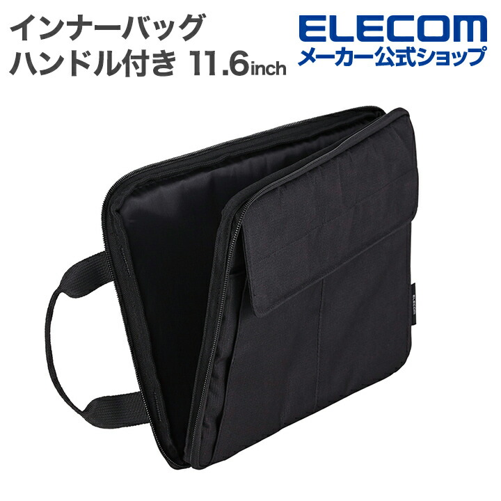 インナーバッグ/ハンドル付き/仕分けポケット付き/11.6インチ
