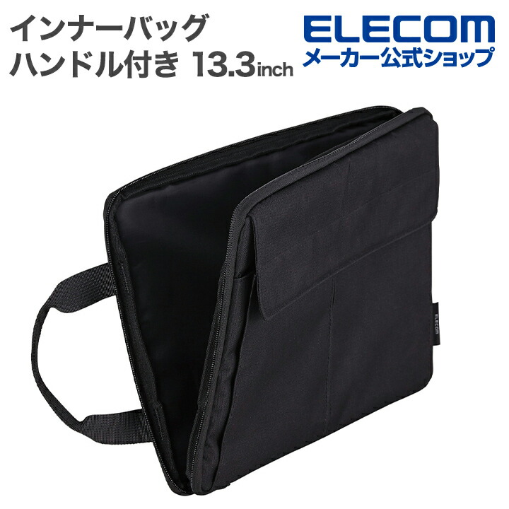 インナーバッグ/ハンドル付き/仕分けポケット付き/13.3インチ