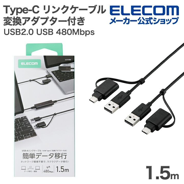 USB Type-C(TM)変換アダプター付きリンクケーブル(USB2.0) | エレコム