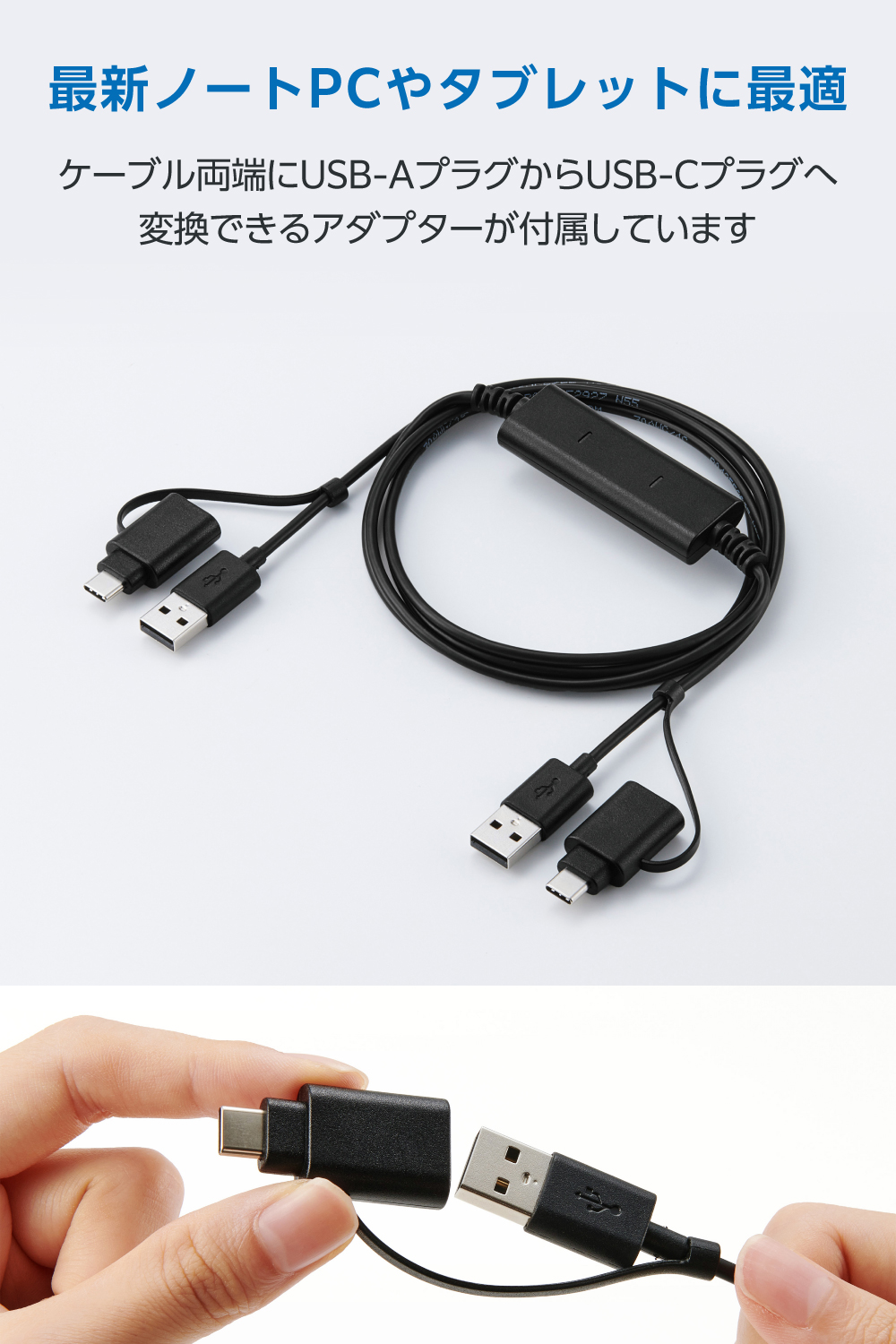 USB Type-C(TM)変換アダプター付きリンクケーブル(USB2.0) | エレコム