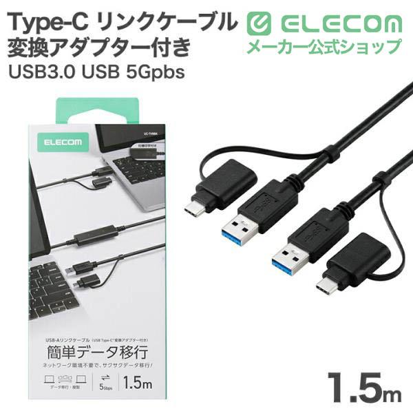 USB Type-C(TM)変換アダプター付きリンクケーブル(USB3.0) | エレコム