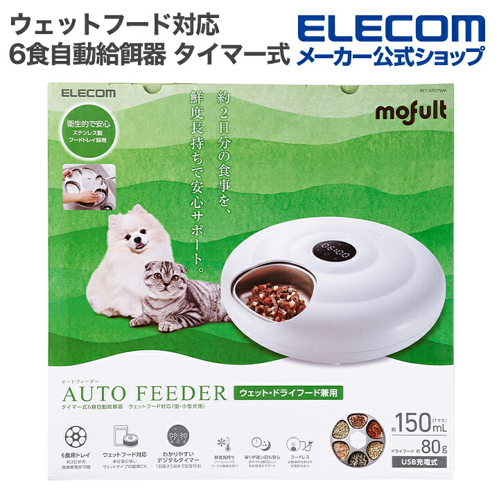 エレコム 自動給餌器 ウェットフード対応 6食分 タイマー式6食自動給餌器 ウェットフード対応 | エレコムダイレクト