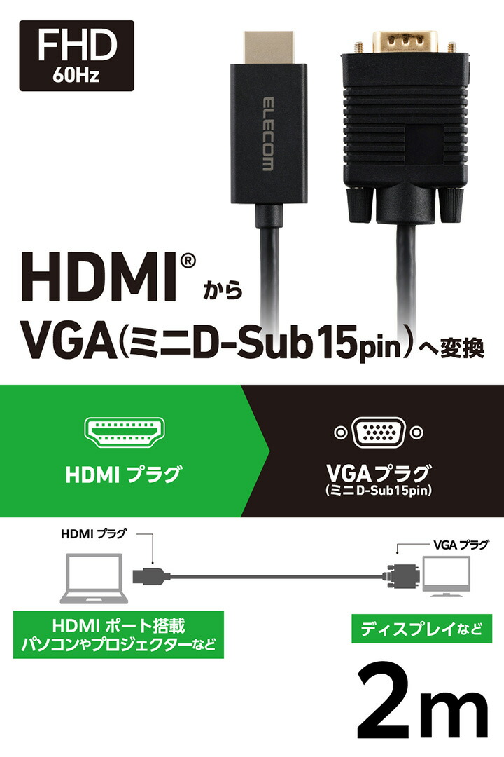 HDMI(R) - VGA変換ケーブル | エレコムダイレクトショップ本店はPC周辺