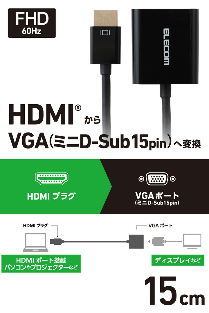 HDMI(R) - VGA変換アダプター | エレコムダイレクトショップ本店はPC