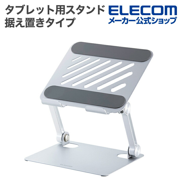 角度調整可能な無段階調整タブレットスタンド（据え置きタイプ