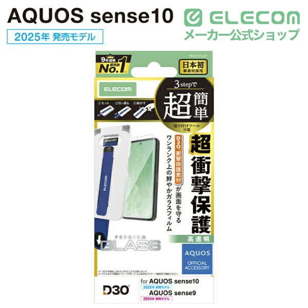 AQUOS sense10/9 ガラスフィルム フレーム付き 高透明 超簡単貼付