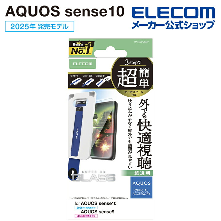 AQUOS sense10/9 ガラスフィルム 高透明 ブルーライトカット