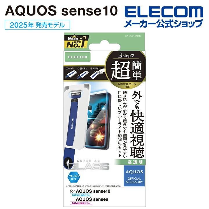 AQUOS sense10/9 ガラスフィルム 動画映え ブルーライトカット 超簡単