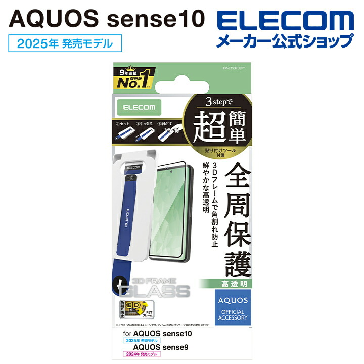 AQUOS sense10/9 ガラスフィルム フレーム付き 高透明 超簡単貼付