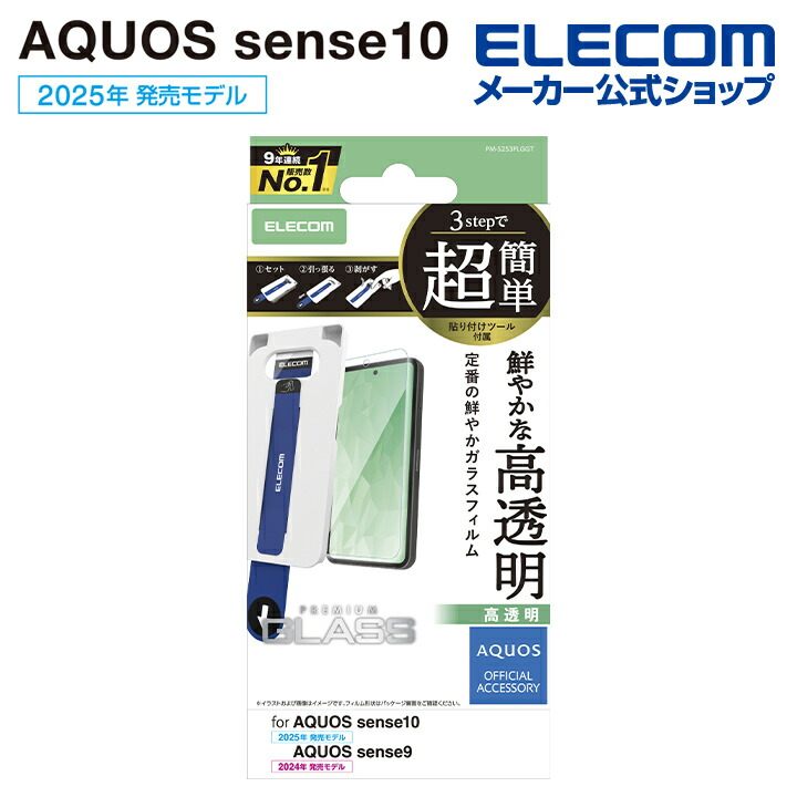 AQUOS sense10/9 ガラスフィルム フレーム付き 高透明 超簡単貼付