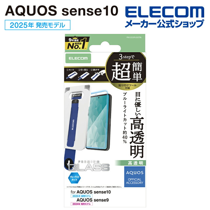 AQUOS sense10/9 ガラスフィルム ブルーライトカット 超簡単貼付ツール